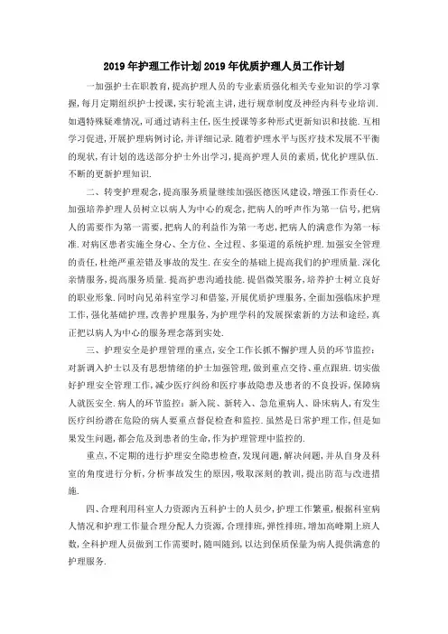 2019年护理工作计划 2019年优质护理人员工作计划 精品