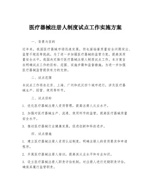 医疗器械注册人制度试点工作实施方案