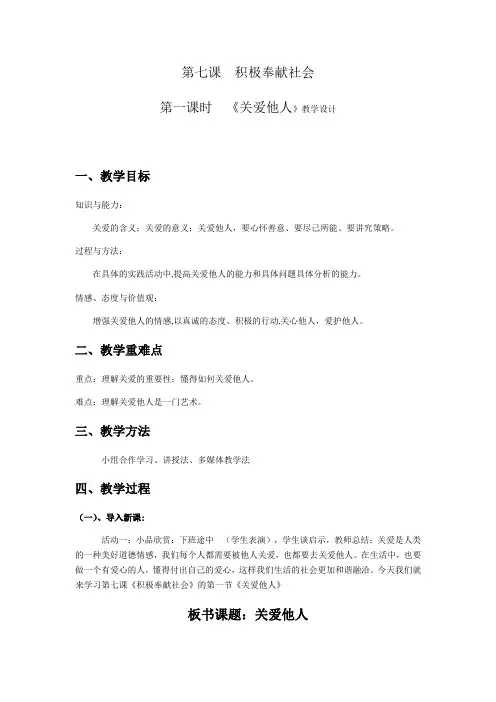 (部编)人教版 八年级 上册 道德与法治 7.1关爱他人  教案