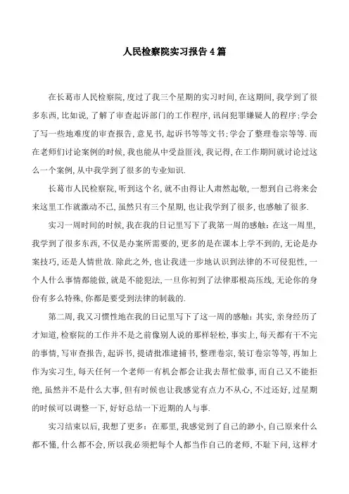 人民检察院实习报告4篇