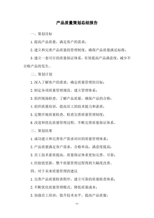 产品质量策划总结报告