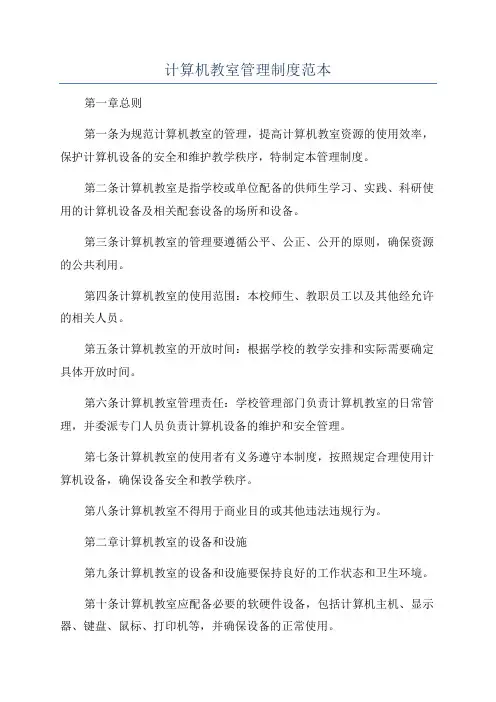 计算机教室管理制度范本