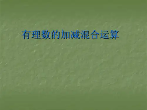 七年级数学有理数加减法复习