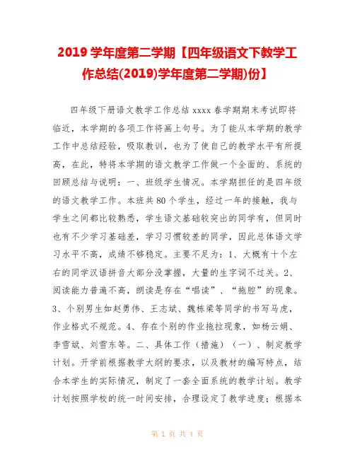 2019学年度第二学期【四年级语文下教学工作总结(2019)学年度第二学期)份】 