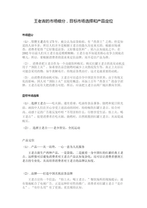 [经济管理]王老吉的市场细分_目标市场选择和产品定位