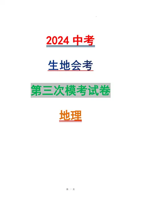 2024年中考地理第三次模拟考试(A4考试版)