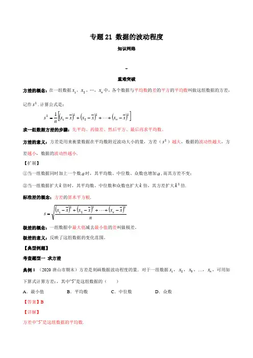 专题21 数据的波动程度(知识点串讲)(解析版)