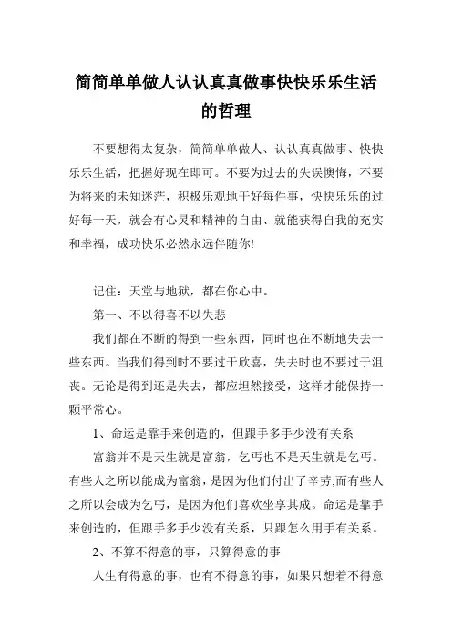 简简单单做人认认真真做事快快乐乐生活的哲理