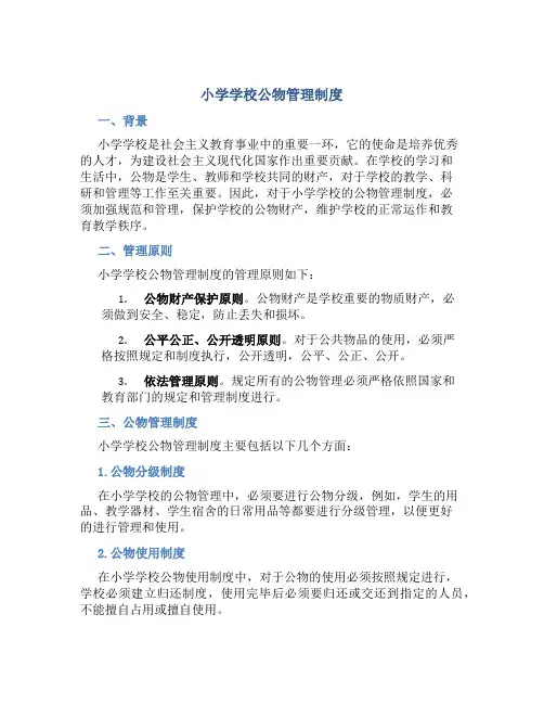 小学学校公物管理制度