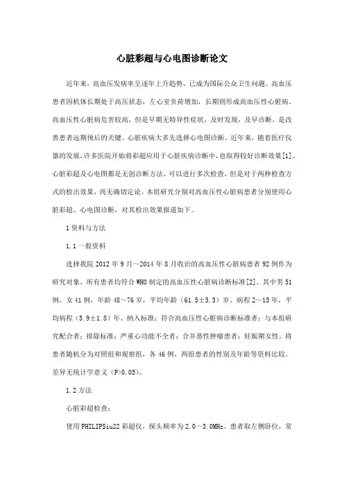 心脏彩超与心电图诊断论文