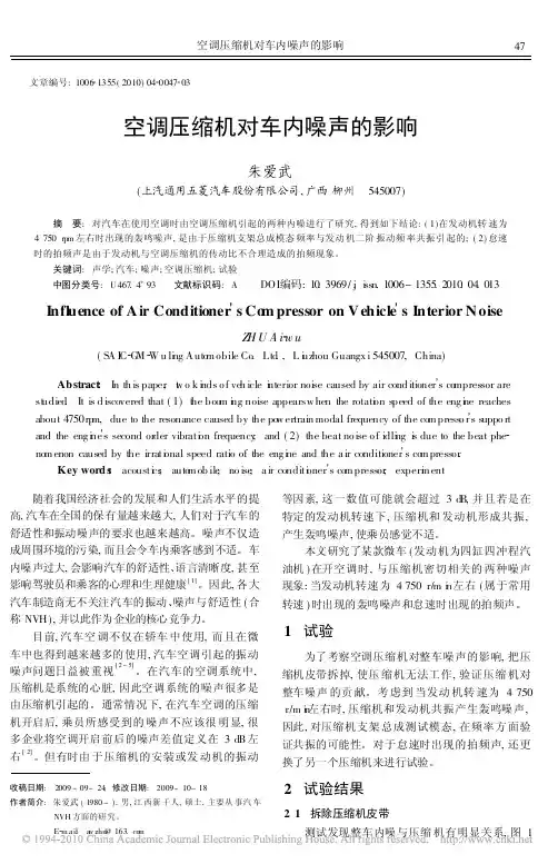 空调压缩机对车内噪声的影响