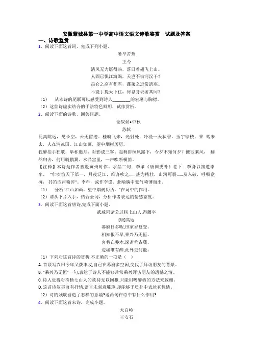安徽蒙城县第一中学高中语文语文诗歌鉴赏  试题及答案