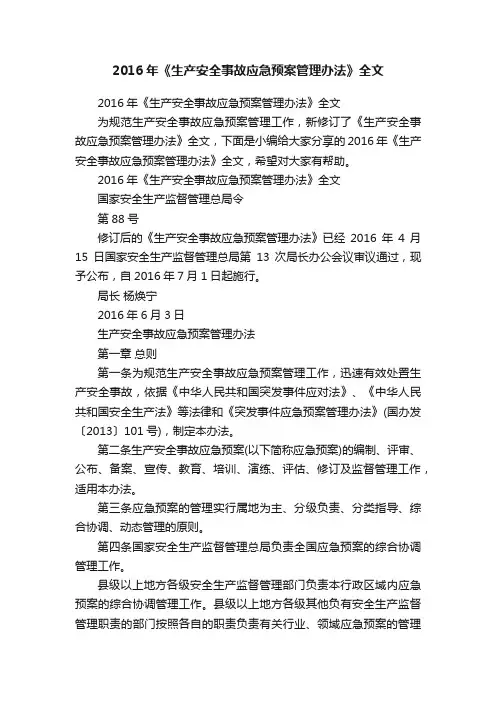 2016年《生产安全事故应急预案管理办法》全文