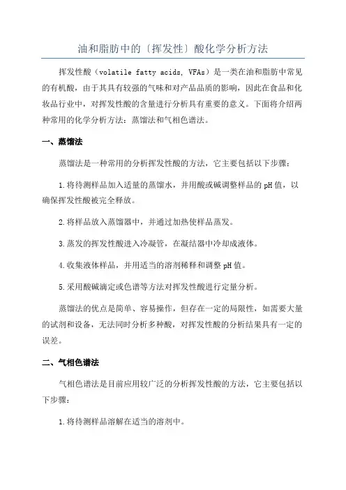 油和脂肪中的〔挥发性〕酸化学分析方法
