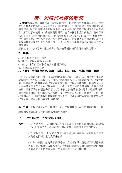 唐、宋两代妆容差异的研究