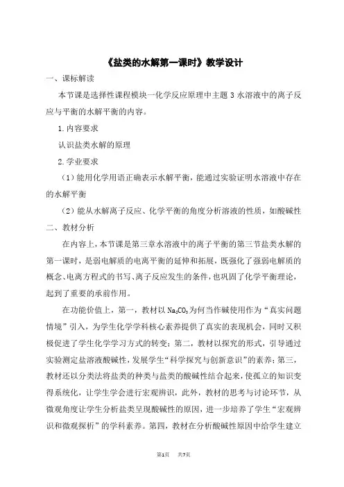 人教版高中化学选择性必修第1册 《盐类的水解第一课时》教学设计