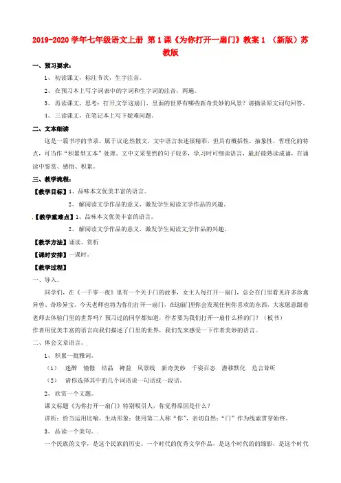 2019-2020学年七年级语文上册 第1课《为你打开一扇门》教案1 (新版)苏教版.doc