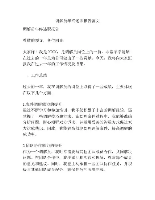 调解员年终述职报告范文