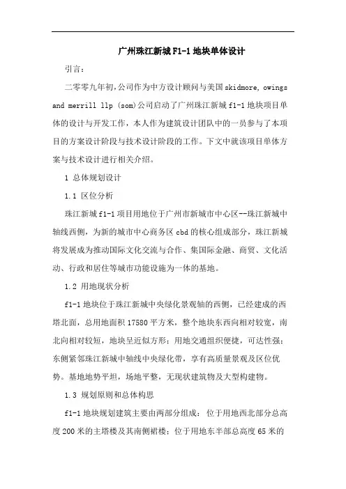 广州珠江新城F1-1地块单体设计