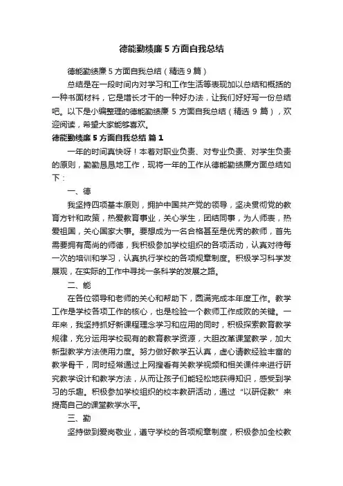 德能勤绩廉5方面自我总结（精选9篇）
