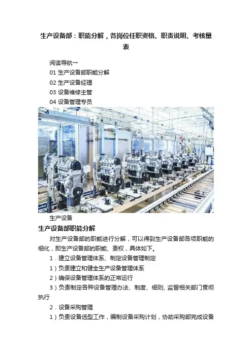 生产设备部：职能分解，各岗位任职资格、职责说明、考核量表
