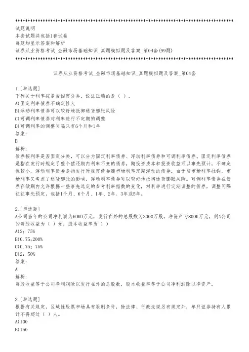 证券从业资格考试_金融市场基础知识_真题模拟题及答案_第04套_背题模式