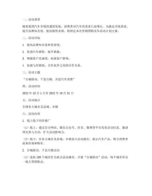 营销团购卖车活动计划方案