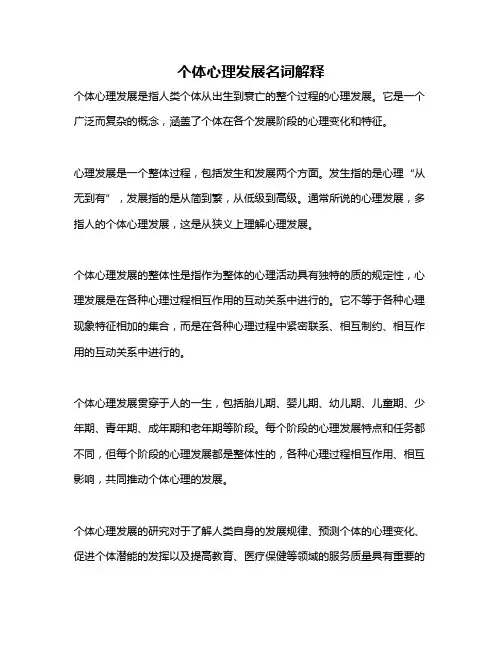 个体心理发展名词解释