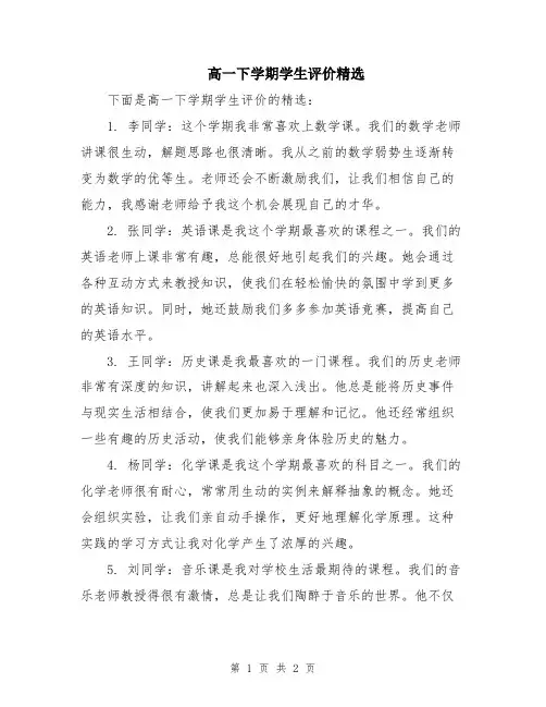 高一下学期学生评价精选