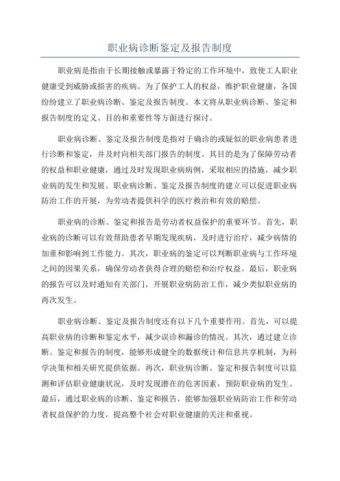 职业病诊断鉴定及报告制度