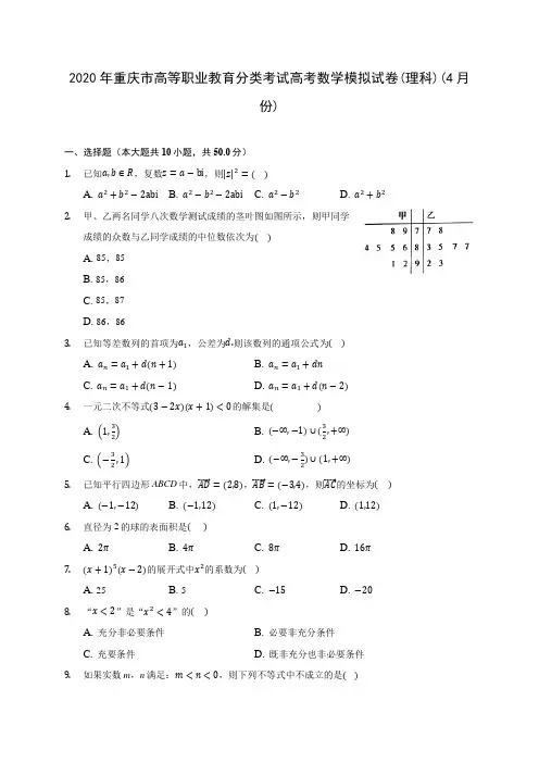 2020年重庆市高等职业教育分类考试高考数学模拟试卷(理科)(4月份) (含答案解析)