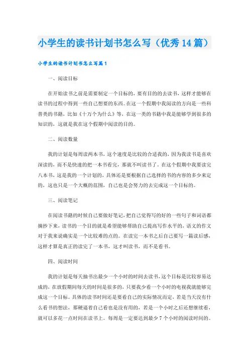 小学生的读书计划书怎么写(优秀14篇)