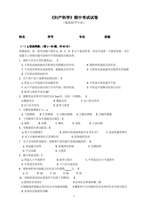《妇产科学》期中考试试卷(16K附答案)