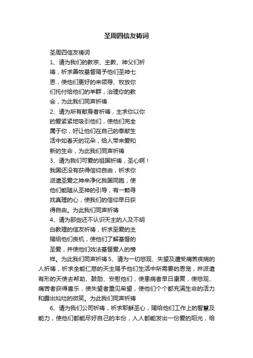 圣周四信友祷词