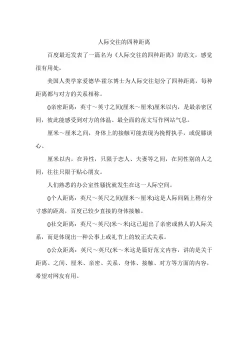 人际交往的四种距离