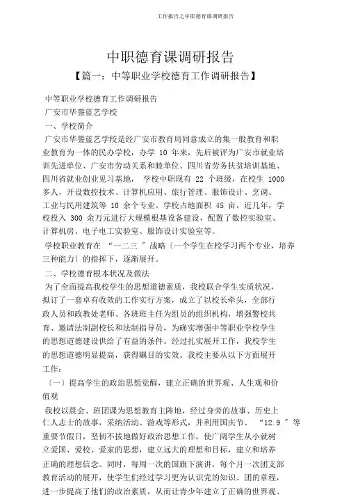工作报告之中职德育课调研报告