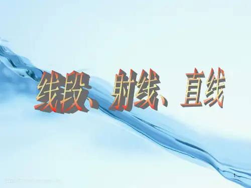 数学：线段、射线、直线课件(人教新课标七年级上)  公开课一等奖课件