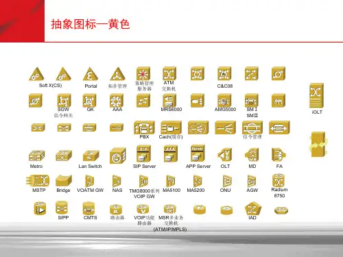 Visio网络图标大全技术课件