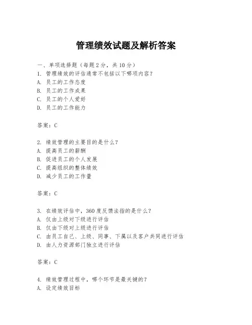 管理绩效试题及解析答案