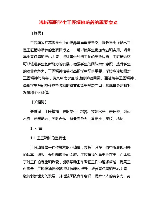 浅析高职学生工匠精神培养的重要意义