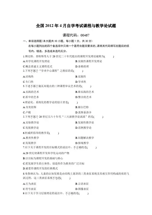 全国2012年4月自学考试课程与教学论试题及参考答案