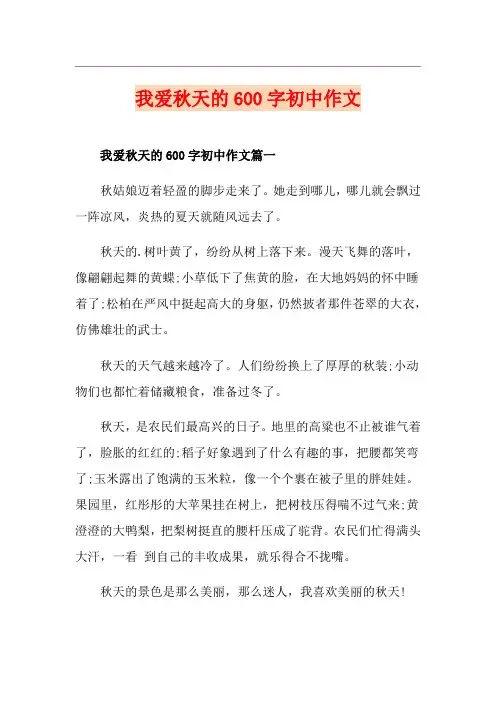 我爱秋天的600字初中作文