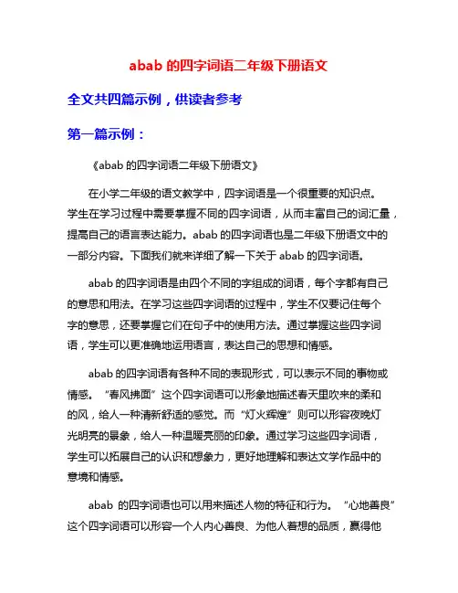abab的四字词语二年级下册语文