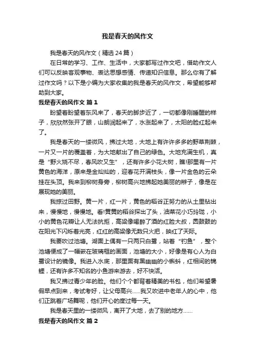 我是春天的风作文（精选24篇）