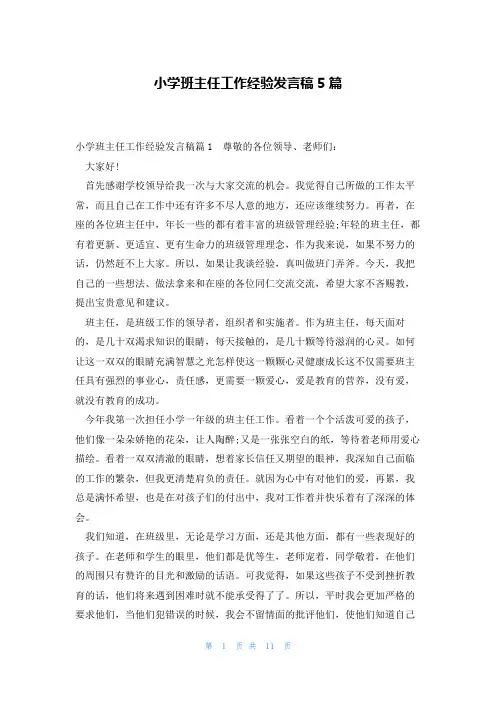 小学班主任工作经验发言稿5篇