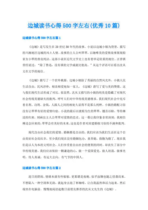 边城读书心得500字左右(优秀10篇)