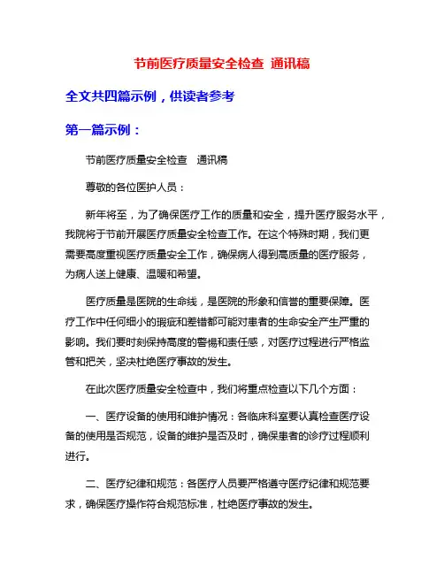 节前医疗质量安全检查 通讯稿