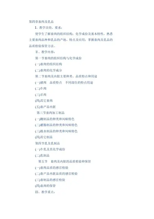 烹饪专业《原料知识》教学目的和要求4章