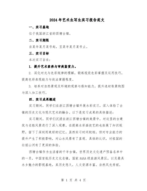 2024年艺术生写生实习报告范文（二篇）