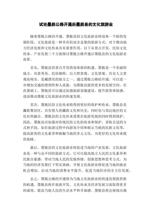 试论墨脱公路开通后墨脱县的文化旅游业